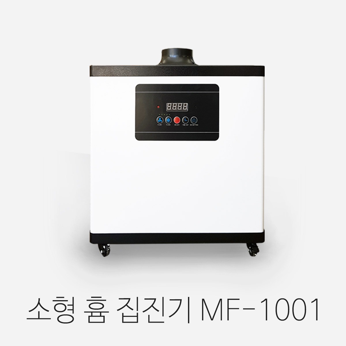 소형 흄 집진기 MF-1001