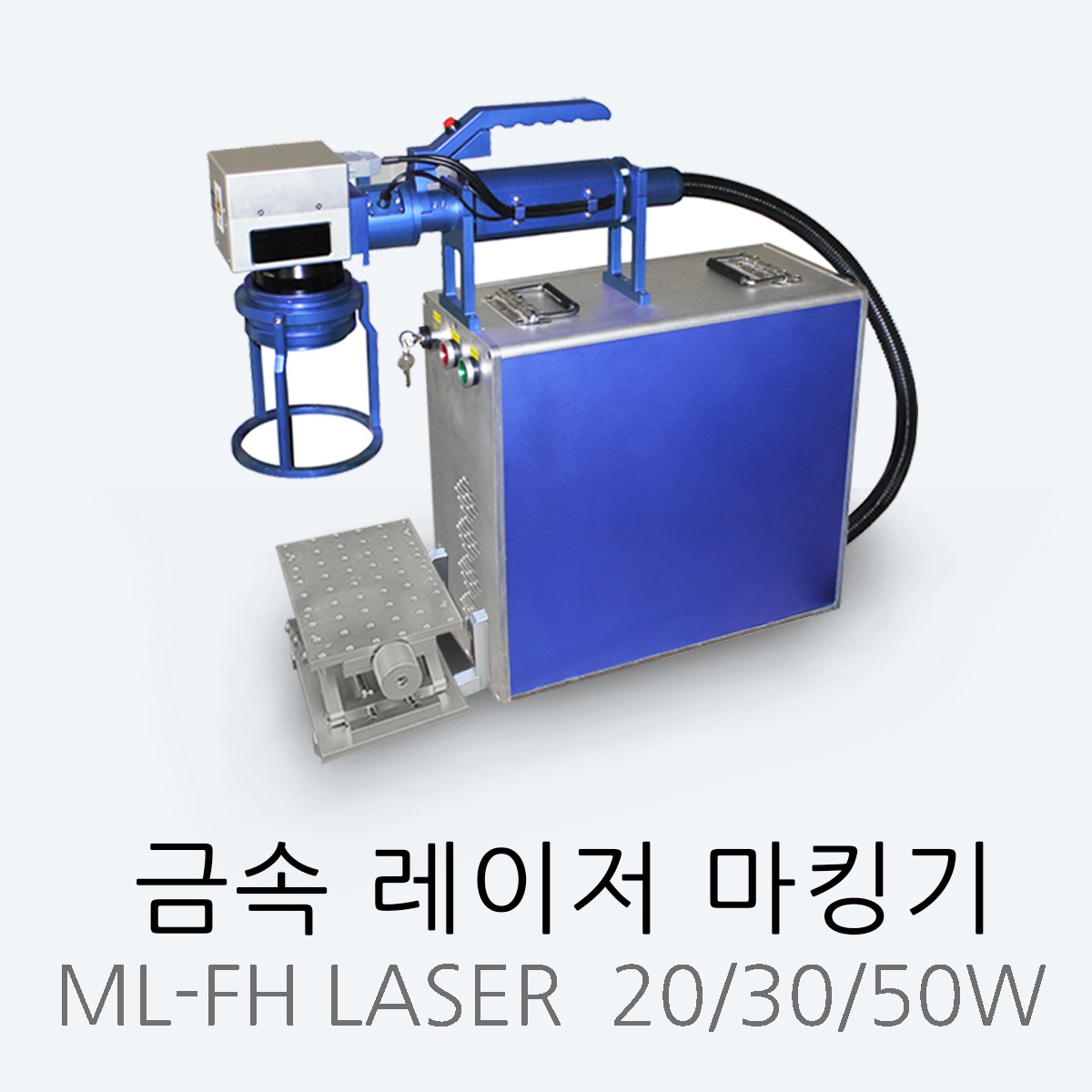 이동식 금속 마킹기 파이버 레이저 20W / 30W / 50W