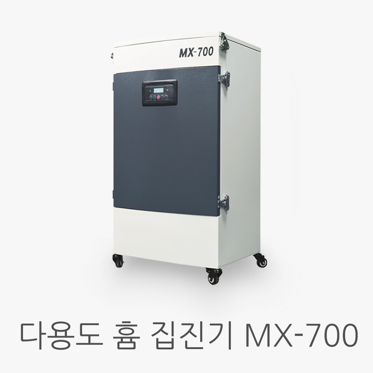 이동식 흄 집진기 MX-700