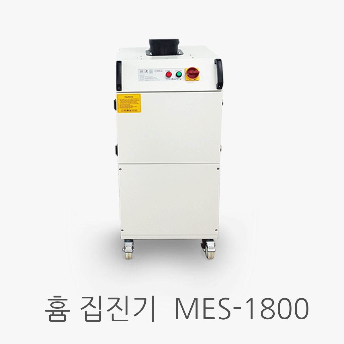 이동식 퓸 집진기 MES-1800