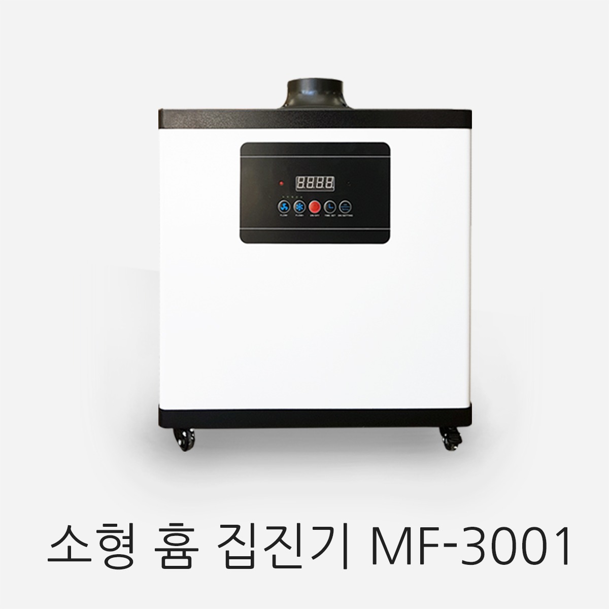 소형 흄 집진기 MF-3001