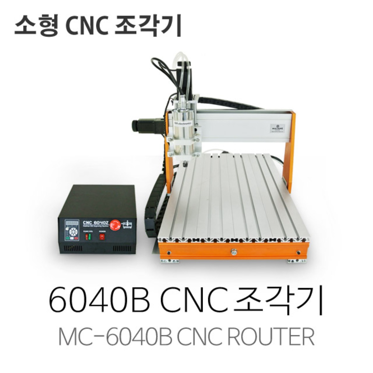 6040B 3축 CNC조각기 1500W,2200W